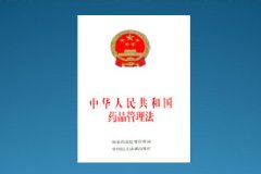 新《藥品管理法》出爐！實(shí)施嚴(yán)監(jiān)管！